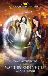 Дорога домой - Гончарова Галина - ebook