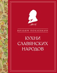 Кухни славянских народов - Вильям Похлебкин - ebook