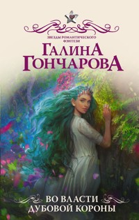 Во власти Дубовой Короны - Гончарова Галина - ebook