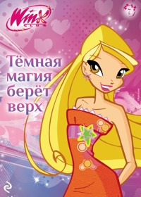 Winx. Тёмная магия берёт верх - авторов Коллектив - ebook