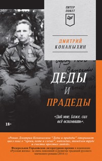 Деды и прадеды (Питер покет) - Дмитрий Конаныхин - ebook