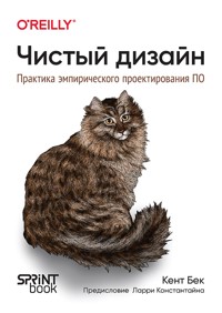 Чистый дизайн. Практика эмпирического проектирования ПО - Кент Бек - ebook
