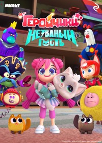 Геройчики. Незваный гость - авторов Коллектив - ebook