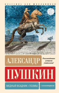 Медный всадник. Поэмы - Aleksandr Pushkin - ebook
