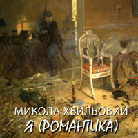 Я (Романтика) - Микола Хвильовий - darmowy audiobook