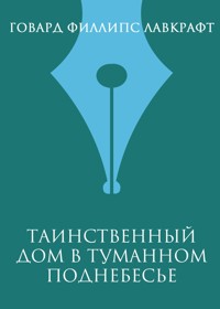 Таинственный дом в туманном поднебесье - Говард Филлипс Лавкрафт - ebook