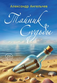 Тайник судьбы - Александр Ангельчев - ebook