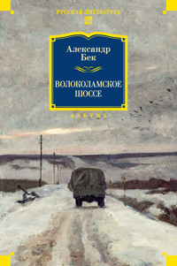 Волоколамское шоссе - Александр Бек - ebook