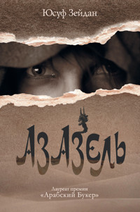 Азазель - Юсуф Зейдан - ebook