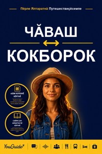 The Language Guide for Travelers - Chuvash to Kokborok - YouGuide - ebook