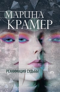 Реанимация судьбы - Marina Kramer - ebook