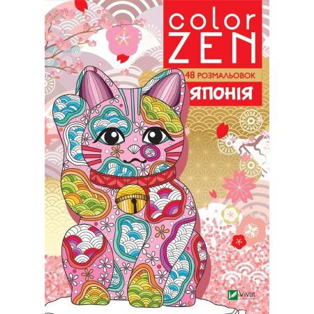 COLOR ZEN. Yaponiya -  - książka