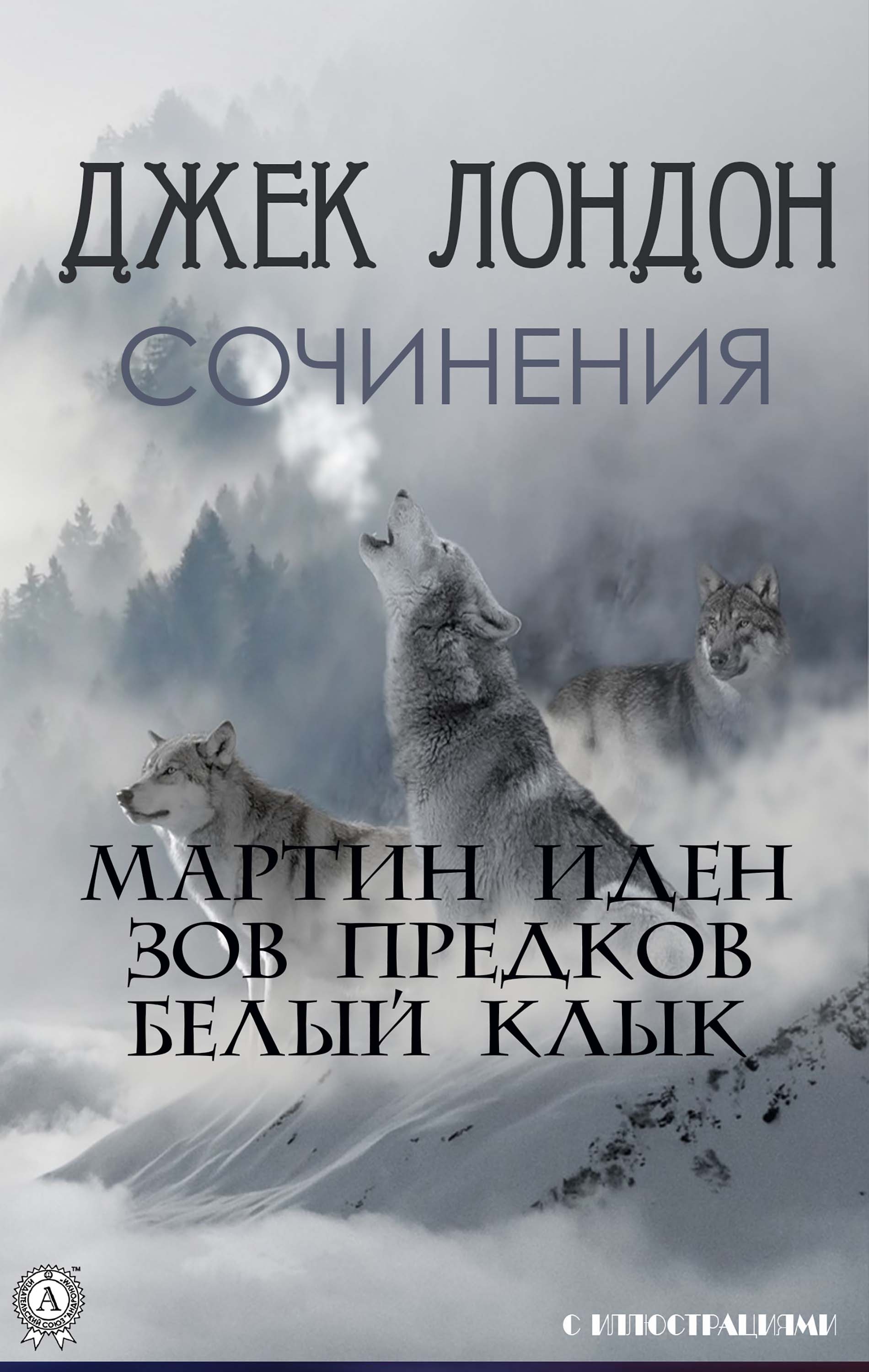 Джек Лондон. Сочинения. С иллюстрациями