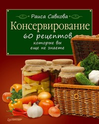 Консервирование. 60 рецептов, которые вы еще не знаете - Р. Савкова - ebook
