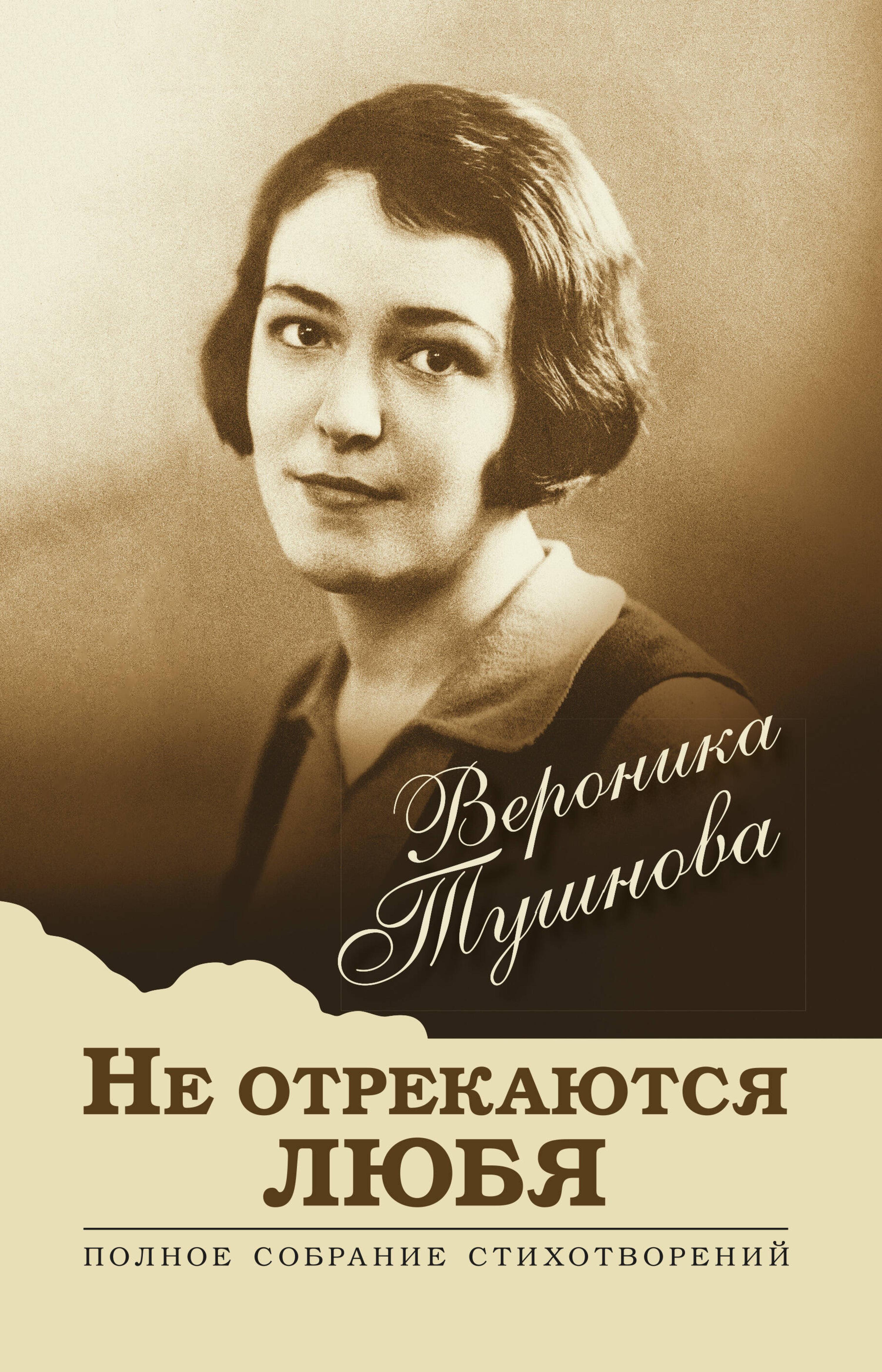 Не отрекаются любя. Полное собрание стихотворений - Вероника Тушнова - ebook