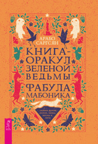 Книга-оракул зеленой ведьмы - Арабо Саргсян - ebook