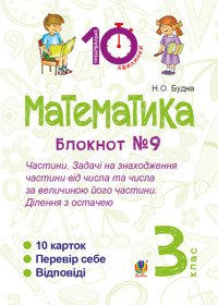Математика. 3 клас. Зошит №9. Частини. Задачі на знаходження частини від числа та числа за величиною його частини.Ділення з остачею - Наталія Будна - ebook