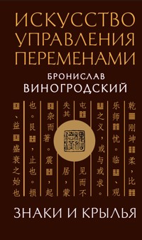 Искусство управления переменами. Знаки и крылья. - Бронислав Виногродский - ebook