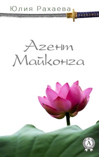 Агент Майконга - Юлия Рахаева - ebook