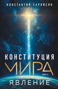 Конституция мира. Явление - Константин Саркисян - ebook