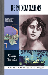 Вера Холодная - Евгения Климова - ebook