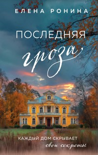 Последняя гроза - Elena Ronina - ebook