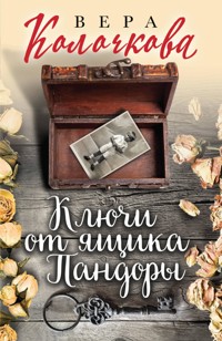Ключи от ящика Пандоры - Вера Колочкова - ebook