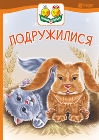 Подружилися - Віктор Васильчук - ebook