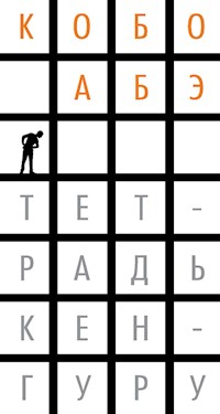 Тетрадь кенгуру - Abe Kobo - ebook