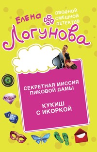 Секретная миссия Пиковой дамы. Кукиш с икоркой - Елена Логунова - ebook
