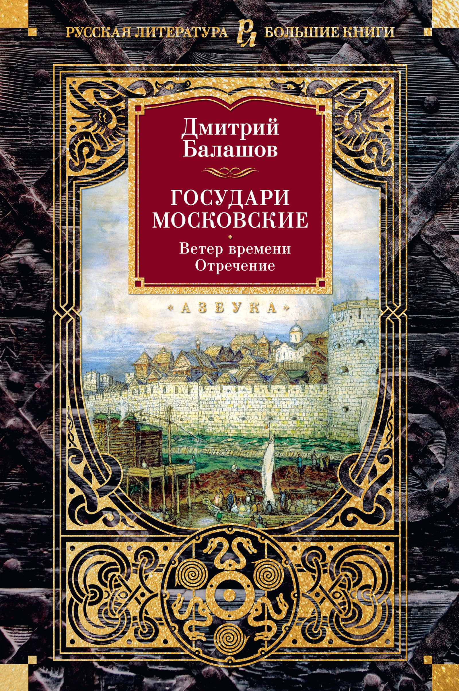 Государи Московские. Ветер времени. Отречение