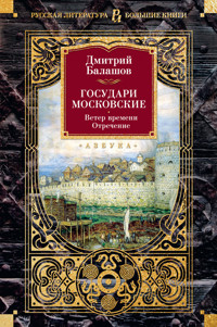 Государи Московские. Ветер времени. Отречение - Дмитрий Балашов - ebook