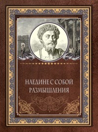Наедине с собой. Размышления - Марк  Аврелій - ebook