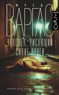 Человек, рисующий синие круги - Fred Vargas - ebook