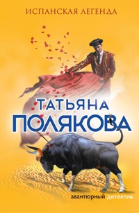 Испанская легенда - Татьяна Полякова - ebook