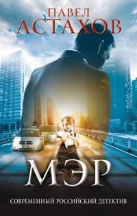 Мэр - Павел Астахов - ebook