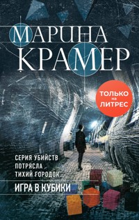 Игра в кубики - Marina Kramer - ebook