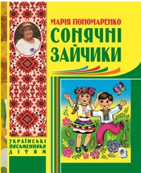 Сонячні зайчики - Марія Пономаренко - ebook