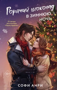 Горячий шоколад в зимнюю ночь - Софи Анри - ebook