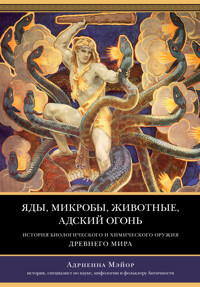 Яды, микробы, животные, адский огонь - Адриенна Мэйор - ebook