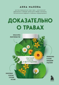 Доказательно о травах. Научный подход к фитотерапии - Анна Махова - ebook