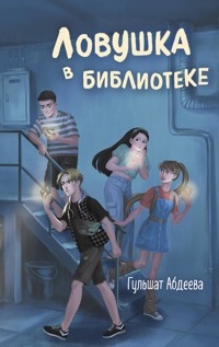 Ловушка в библиотеке - Гульшат Абдеева - ebook