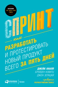 Спринт: Как разработать и протестировать новый продукт всего за пять дней - Брейден Ковитц - ebook