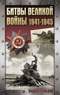 Битвы Великой войны. 1941-1945 - Сульдин Андрей - ebook