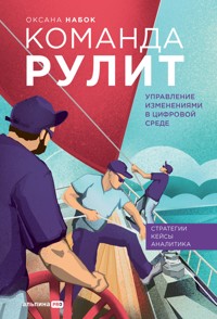 Команда рулит. Управление изменениями в цифровой среде - Оксана Набок - ebook