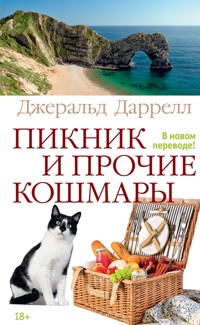 Пикник и прочие кошмары - Джеральд Даррелл - ebook