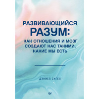 Развивающийся разум: как отношения и мозг создают нас такими, какие мы есть - Даниэл Сигел - ebook