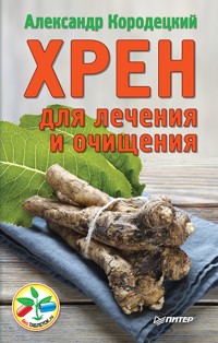 Хрен для лечения и очищения - Александр Кородецкий - ebook