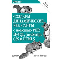 Создаем динамические веб-сайты с помощью PHP, MySQL, JavaScript, CSS и HTML5. 5-е изд. - Робин Никсон - ebook