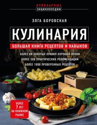 Кулинария. Большая книга рецептов и навыков - Элга Боровская - ebook